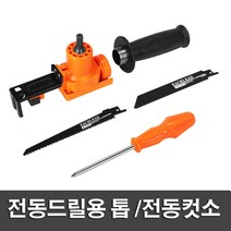 전동드릴용 톱 어댑터 컷쏘 전기톱 목공 컷소 전동드릴톱