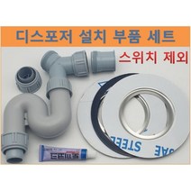 웨이스트킹 부품 디스포저 부품 인싱크이레이터 설치 호환 모음(스위치제외), B 세트, 멀티C