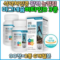 마그네슘 멀티비타민 눈밑떨림 수험생영양제 눈떨림 비타민B1 비타민B2 비타민B6 종합영양제 영양제 추천 다리저림 눈꺼풀떨림 근육떨림 청소년 수험생 임신선물 임산부 갱년기 생일 에너지 업 활력 임신 생신