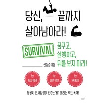 당신 끝까지 살아남아라:항공사 인사팀장이 전하는 ‘뼈’ 때리는 팩트 폭격!, 꿈공장플러스, 신동준