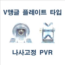 V앵글 플레이트 타입 나사고정 PVR, 4인치