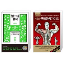 헬스의 정석 이론편 + New 근육운동가이드 [세트상품]
