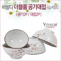 비발디 더블룸 공기대접4p세트(2인조)/공기/대접/식기, 1개