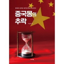 중국몽의 추락 : 중국은 글로벌 네트워크에서 사라진다