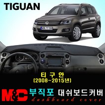 폭스바겐 티구안(2008~2015년) 대쉬보드커버 - 논슬립 썬커버 /복사열 눈부심방지, 부직포원단+레드라인