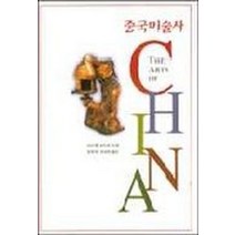 중국미술사, 예경, 마이클 설리번 저/한정희, 최성은 공역