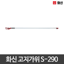 화신/고지가위/양손/전정가위/원예/S-290