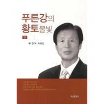 푸른강의 황토물빛(상):유원모 자서전, 세종출판사, 유원모 저