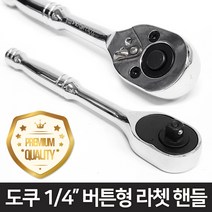 도쿠 복스알 소켓 버튼형 라쳇 핸들 1/4인치 깔깔이