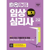 2023 원큐패스 임상심리사 2급 필기, 이경희, 다락원
