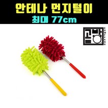 [곰빵몰] GOM-AT-4 안테 안테나 먼지털이 깃털 먼지떨이 틈새 먼지 청소 떨이개 미니 피규어 제거기 털이개