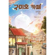 [구미호식당] 구미호 식당 4: 구미호 카페:박현숙 장편소설, 박현숙, 특별한서재