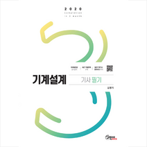 구민사 2020 기계설계기사 필기 (개정14판) + 미니수첩 증정