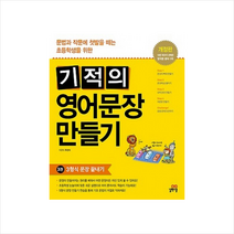 기적의 영어문장 만들기 3 3형식 문장 끝내기 스프링제본 1권 (교환&반품불가) + 미니수첩 제공