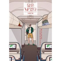 답은 ‘나’였다:불안 초조 우울 자존감 이 모든 문제의 답은 결국 내 안에 있다., 착한책방, 김성환 저