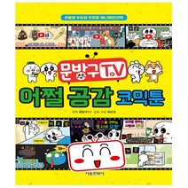 문방구TV 어쩔 공감 코믹툰 - 문방구TV 코믹툰 - 서울문화사