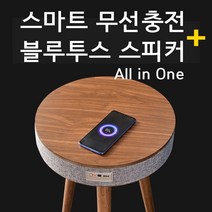 거실스피커 블루투스 스피커 테이블 무선충전 원형테이블, 월넛(배터리탑재형)
