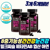 식약처인증 간건강 눈건강 면역 강화제 고함량 밀크씨슬 남성 여성 만성 피로 좋은 기능성 영양제 먹는 간 건강 보호제 밀크씨쓸 시리마린 직장인 피곤해요 간청소 MILKTHISTLE, 6개월분, 2개월분_3개_할인