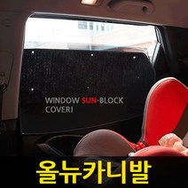 올뉴카니발 썬블럭 카커텐 1+2열 풀셋 /햇빛가리개
