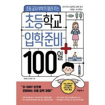 초등학교 입학 준비 100일+ : 초등 교사 부부가 알려 주는, 처음북스(CheomBooks)