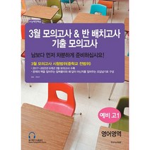 밀크북 3월 모의고사 반 배치고사 기출모의고사 예비 고1 전과목 2023년, 도서