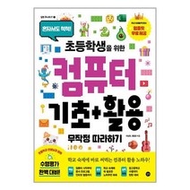 초등학생을 위한 컴퓨터 기초+활용 무작정 따라하기 / 길벗서적 도서 책 | SPEED배송 | 안전포장 | 사은품 | (전1권)
