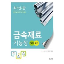 2023 금속재료기능장 필기+실기, 구민사