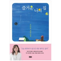 즐거운 나의 집 / 해냄출판사, 공지영