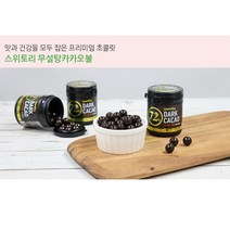 코스트코 스위토리 다크 카카오 초코볼 무설탕 100g (2통 4통 6통) /초콜릿 간식용 초콜렛, 100g x 4통