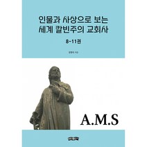 인물과 사상으로 보는 세계 칼빈주의 교회사 8~11권