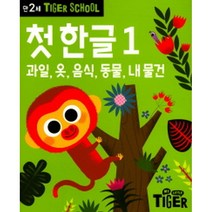 타이거스쿨 만2세 첫 한글 1, 삼성출판사