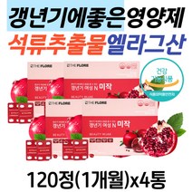 식약처인증 갱년기에좋은 영양제 석류 엘라그산 마카 엠에스엠 미강 산수유 MSM 갱년기 40대 50대 60대 여성 여자 엄마 생일 선물 갱년기영양제 석류효능 여성갱년기영양제 추천