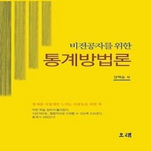 [개똥이네][중고-상] 비전공자를 위한 통계방법론