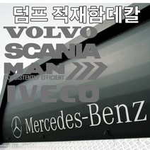 디럭스혼 덤프트럭 적재함 데칼스티커 세트 볼보 스카니아 벤츠 만 이베코 엑시언트, 엑시언트 적재함세트, 화이트
