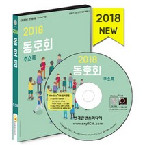 동호회 주소록(2018), 한국콘텐츠미디어, 한국콘텐츠미디어 저