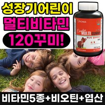 멀티비타민 꾸미 키즈 성장기 어린이 유아 초등학생 kids 구미 젤리 종합비타민 영양제 츄어블 추어블 비타민 A B D E B6 B12 비오틴 필수 식약처 인증 식약청 인정, 1개, 120꾸미