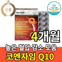 캐나다 코큐텐 100mg 항산화 고 큐텐 q 10 코 고 엔 앤 자임 정품 건강 기능 식품 식약처 인증 인정 70대 80대 콜레스테롤 체내 혈관 청소 탄력 심장 비타민 A C B, 4개월(60캡슐x2box)