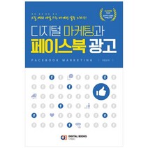 [디지털북스] 디지털 마케팅과 페이스북 광고 : 오늘 배워 내일, 없음
