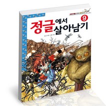 정글에서 살아남기 9 코믹컴 학습만화 책, 단품, 단품