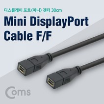Coms 디스플레이 포트Mini 케이블 30cm Mini DP F F영상케이블 컴포지트 컴포넌트 hdmi케이블 디스플레이포트, 본상품