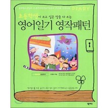 영어일기 영작패턴:초등학생이 쓰고 싶은 말을 다 쓰는, 넥서스