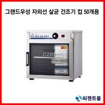 그랜드우성 업소용 건조기 자외선 살균 건조 소독기 50컵(WS-US050H)(택배발송 안됨 운반비 착불)