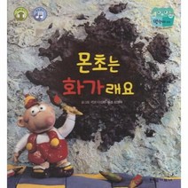 웅진북센 몬초는화가래요 탄탄테마동화베스트컬렉션 융합, One color | One Size, 9791164815043