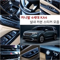 오토클럽 신형 4세대 카니발KA4 카본 스티커 모음 마스크 필름 인테리어 튜닝 용품 부착 커버 랩핑, AC_윈도우패널-헤어라인검정