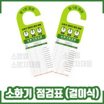 (50장) 소화기점검표 (양면형 걸이식 점검표) 소방몰 소방자재몰, 50