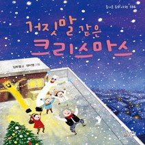 하나북스퀘어 거짓말 같은 크리스마스 즐거운 동화 여행 136