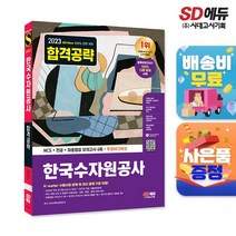 [시대고시기획]2023 최신판 All-New 한국수자원공사 NCS+전공+최종점검 모의고사 6회+무료NCS특강, 단품