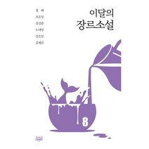 이달의 장르소설 8, 청예,조은성,김성준,노네임,김은선,김채은 저, 고즈넉이엔티