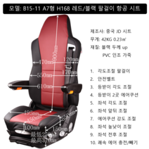 화물차 대형 트럭 버스 중장비 에어 시트 교체 열선 통풍 시트 항공 시트 교체 튜닝, 10. B15-11 A7 레드 블랙 가죽 팔걸이 항공시