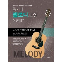 통기타 멜로디 교실:, 이서원, 신현배